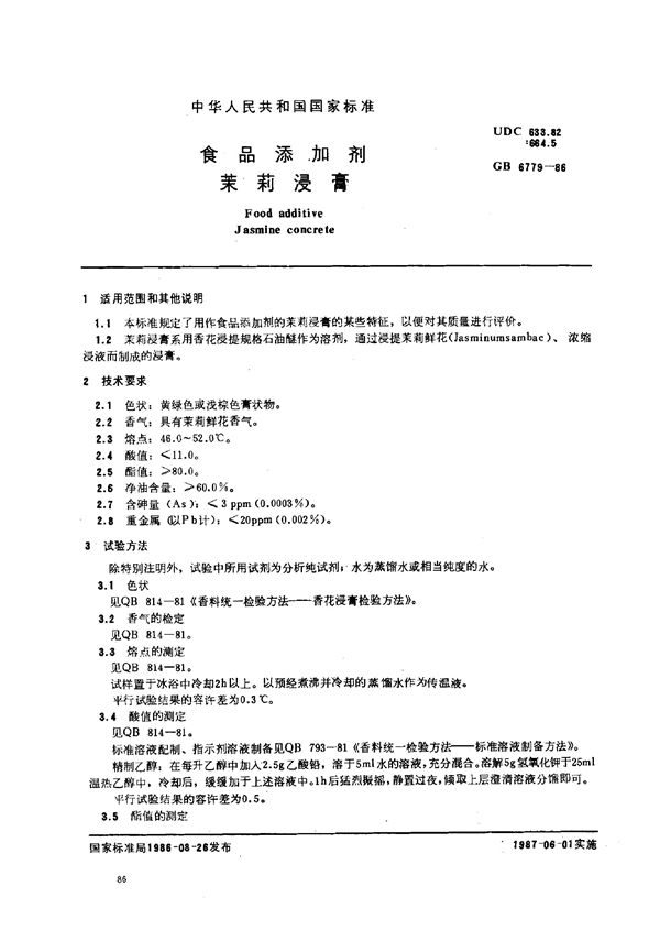 食品添加剂 茉莉浸膏 (GB 6779-1986)
