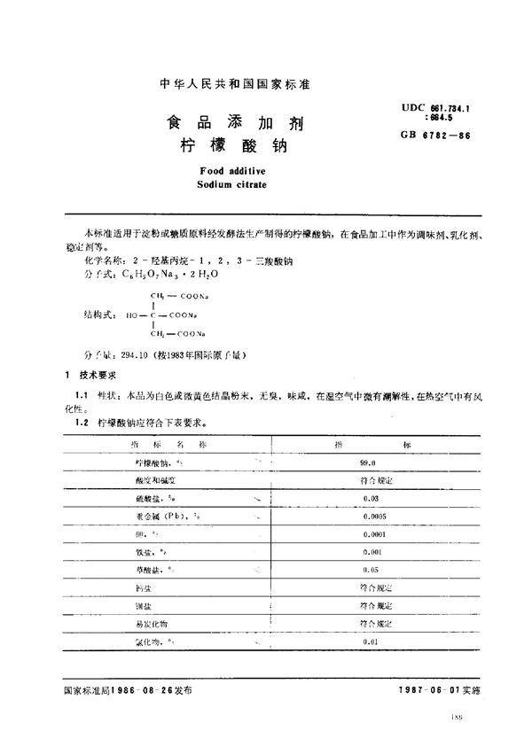 食品添加剂 柠檬酸钠 (GB 6782-1986)