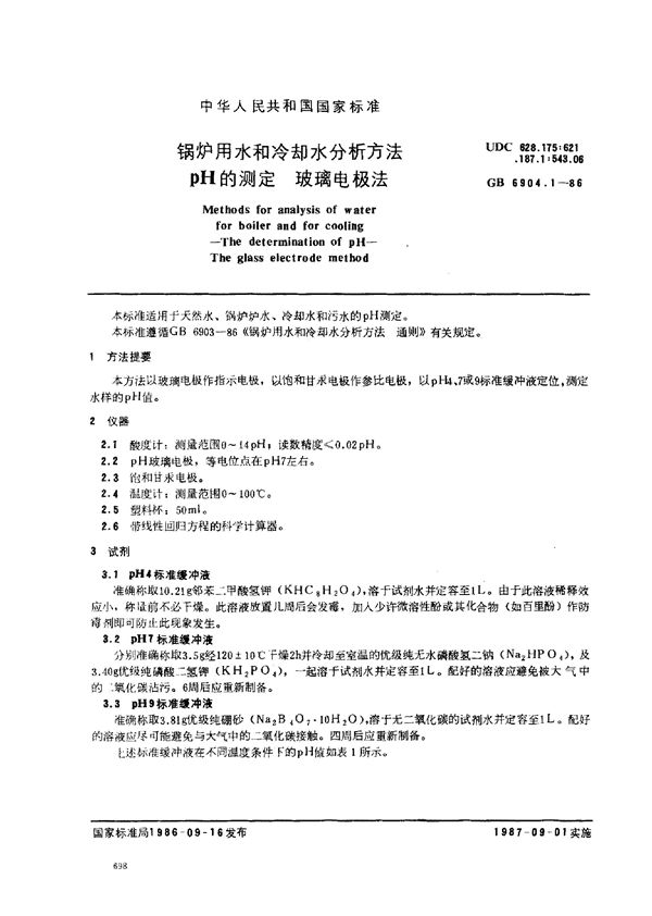 锅炉用水和冷却水分析方法pH的测定 玻璃电极法 (GB 6904.1-1986)