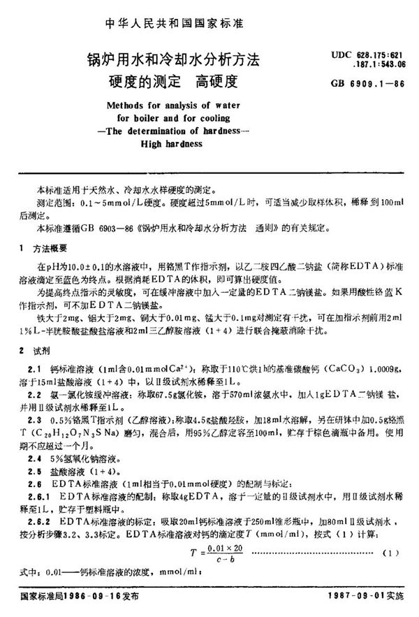 锅炉用水和冷却水分析方法 硬度的测定 高硬度 (GB 6909.1-1986)