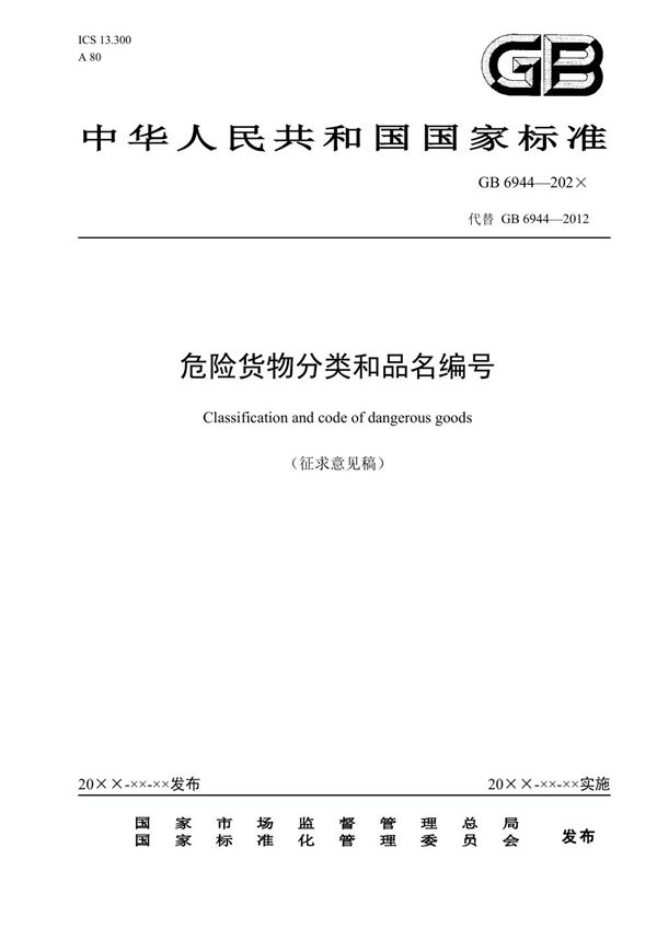 危险货物分类和品名编号 (GB 6944-2025)