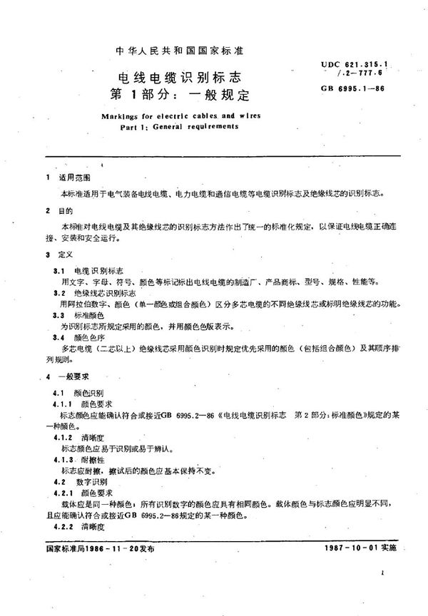 电线电缆识别标志  第一部分:一般规定 (GB 6995.1-1986)