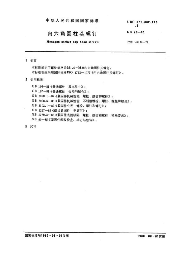 内六角圆柱头螺钉 (GB 70-1985)