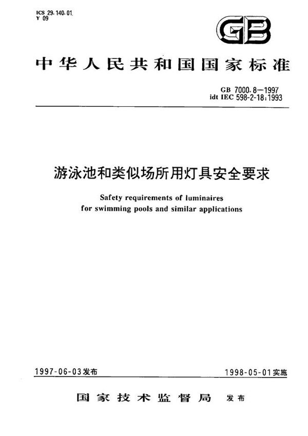 游泳池和类似场所用灯具安全要求 (GB 7000.8-1997)
