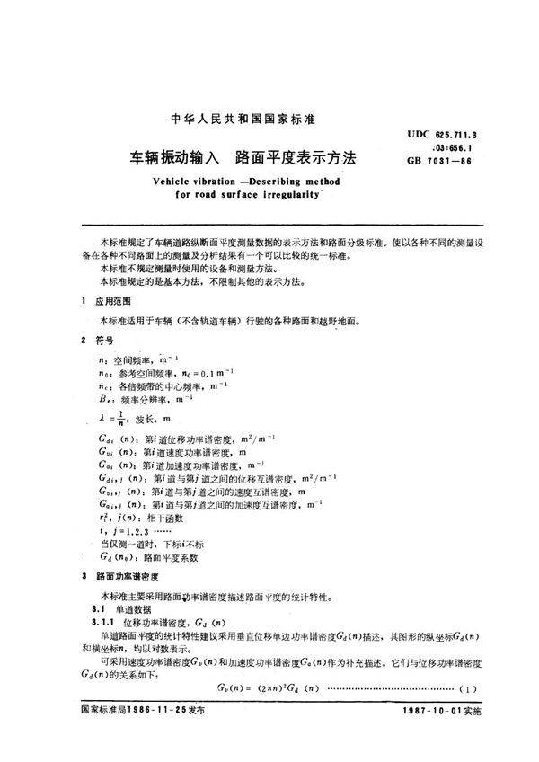 车辆振动输入 路面平度表示方法 (GB 7031-1986)