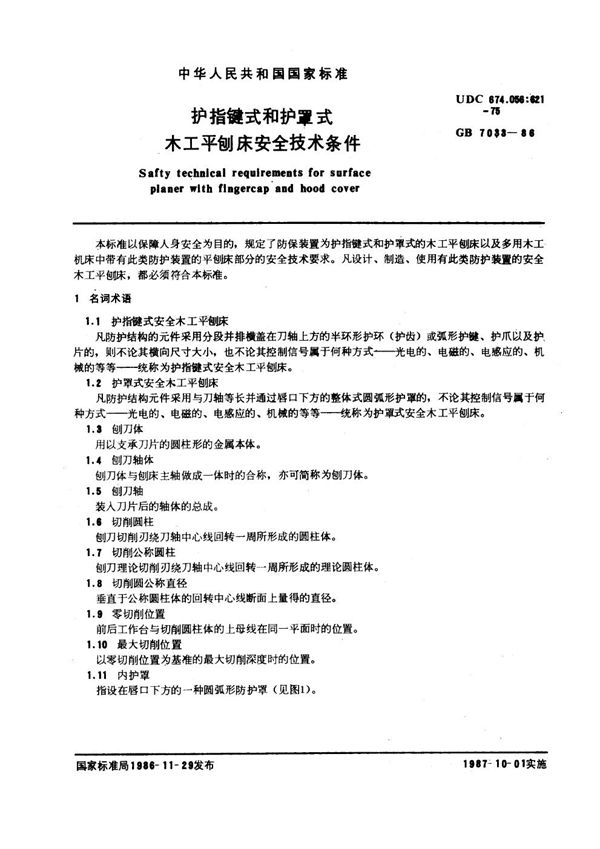 护指键式和护罩式木工平刨床安全技术条件 (GB 7033-1986)