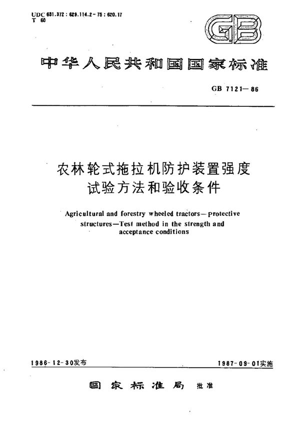 农林轮式拖拉机防护装置强度试验方法和验收条件 (GB 7121-1986)