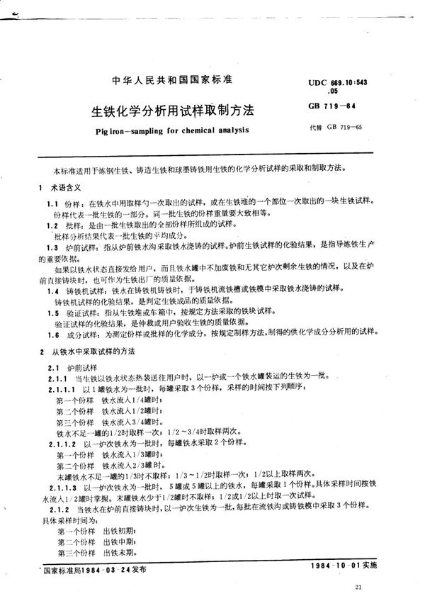 生铁化学分析用试样取制方法 (GB 719-1984)