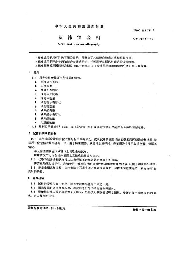 灰铸铁金相 (GB 7216-1987)