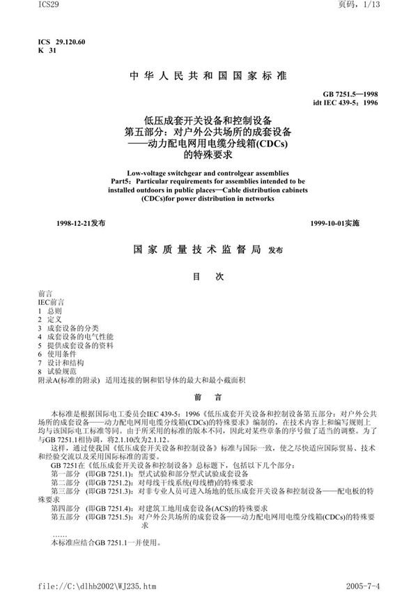 低压成套开关设备和控制设备 第五部分:对户外公共场所的成套设备 动力配电网用电缆分线箱(CDCs)的特殊要求 (GB 7251.5-1998)