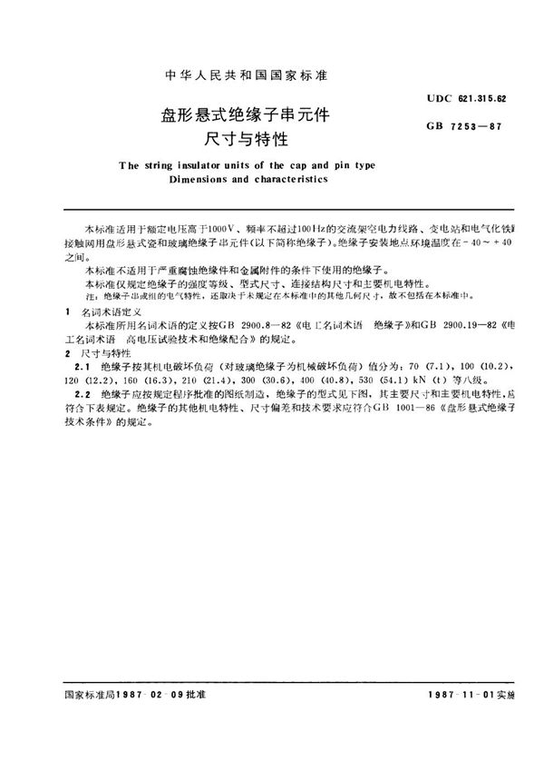 盘形悬式绝缘子串元件 尺寸与特性 (GB 7253-1987)