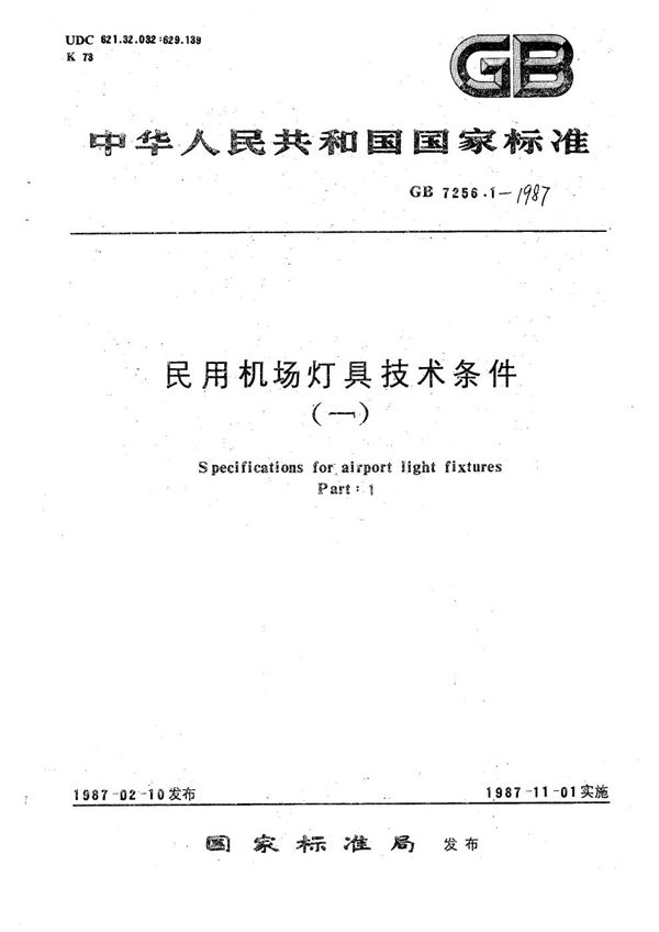 民用机场灯具技术条件  通用要求 (GB 7256.1-1987)