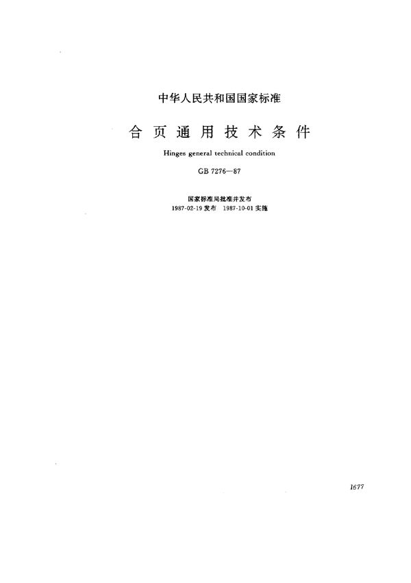 合页通用技术条件 (GB 7276-1987)