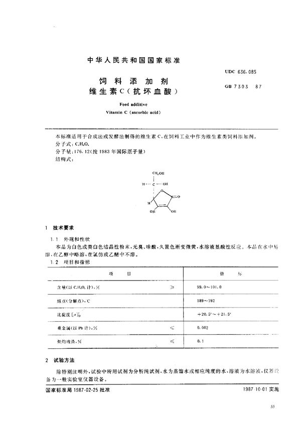 饲料添加剂 维生素C (抗坏血酸) (GB 7303-1987)