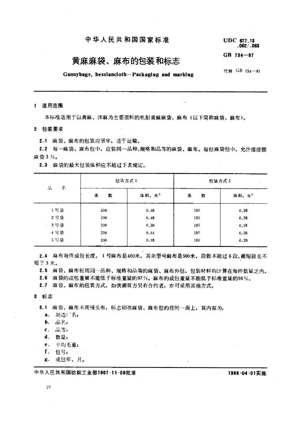 黄麻麻袋、麻布的包装和标志 (GB 734-1987)