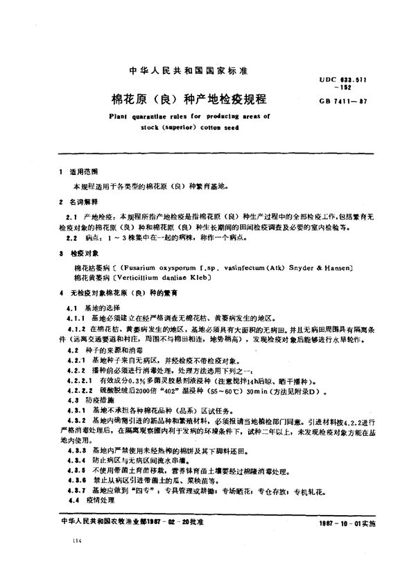 棉花原(良)种产地检疫规程 (GB 7411-1987)
