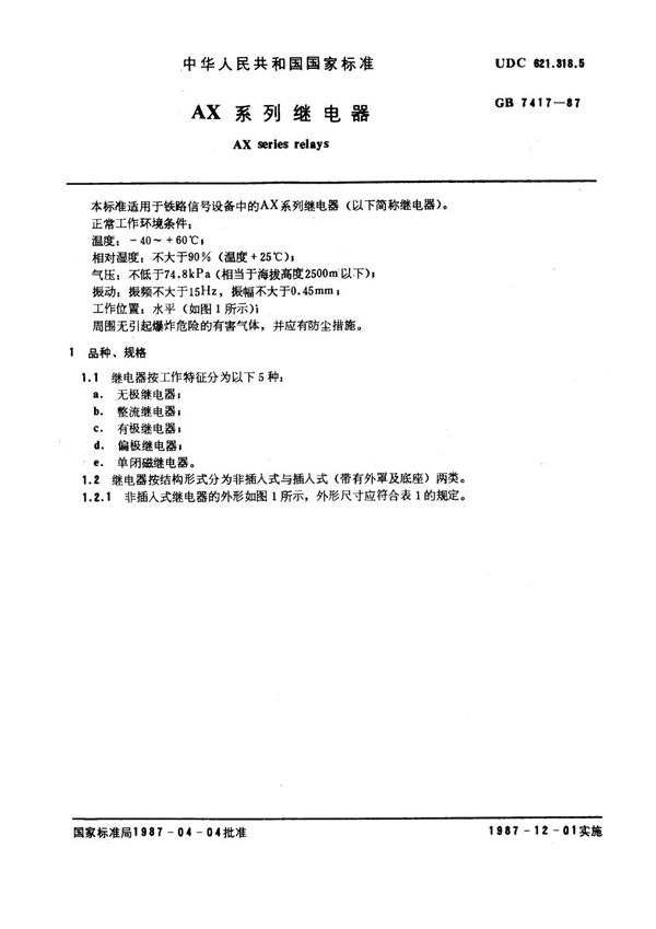 AX 系列继电器 (GB 7417-1987)