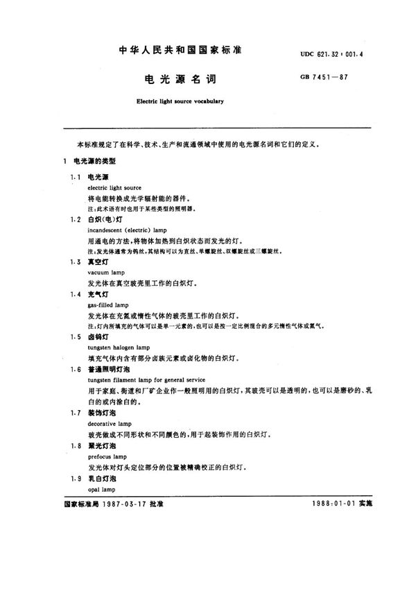 电光源名词 (GB 7451-1987)