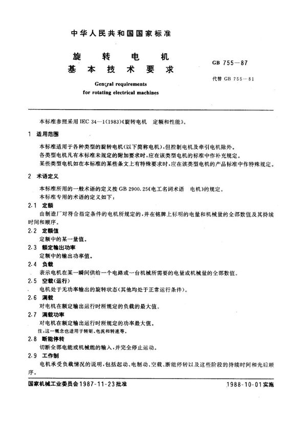 旋转电机 基本技术要求 (GB 755-1987)