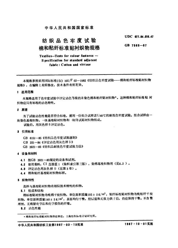 纺织品色牢度试验  棉和粘纤标准贴衬织物规格 (GB 7565-1987)