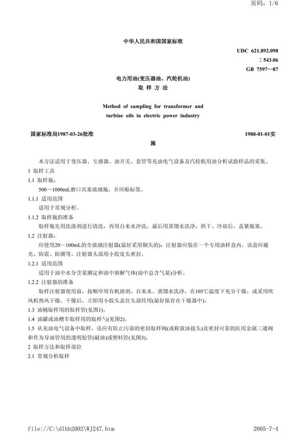 电力用油(变压器油、汽轮机油)取样方法 (GB 7597-1987)