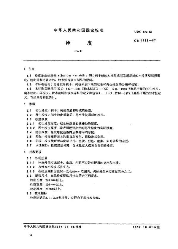 栓皮 (GB 7638-1987)