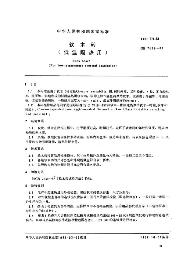 软木砖(低温隔热用) (GB 7639-1987)