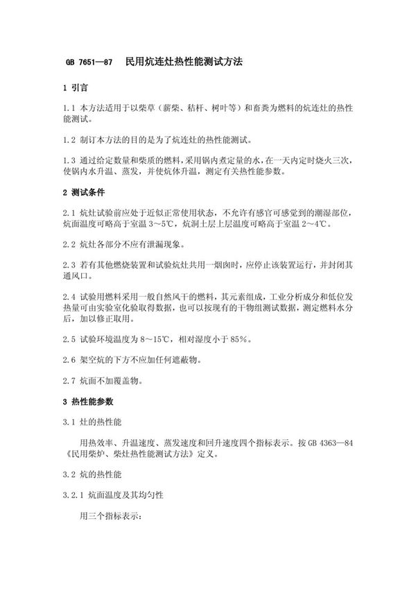 民用炕连灶热性能测试方法 (GB 7651-1987)