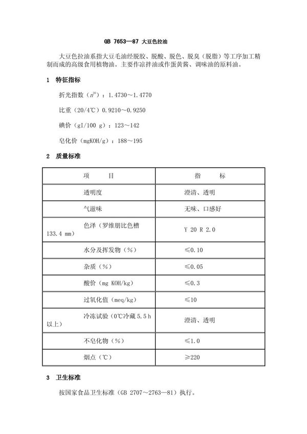 大豆色拉油 (GB 7653-1987)