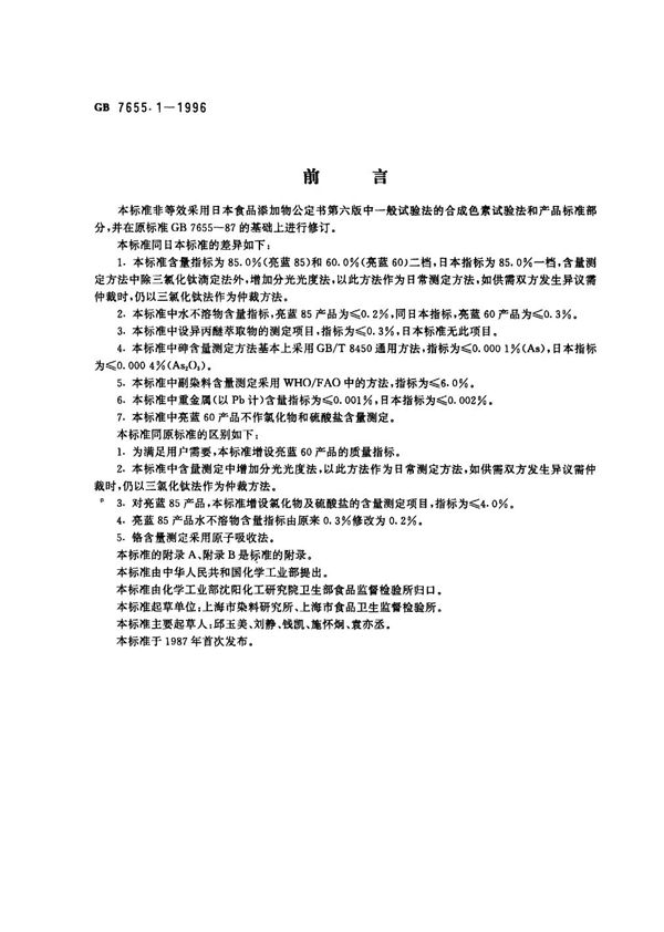 食品添加剂  亮蓝 (GB 7655.1-1996)