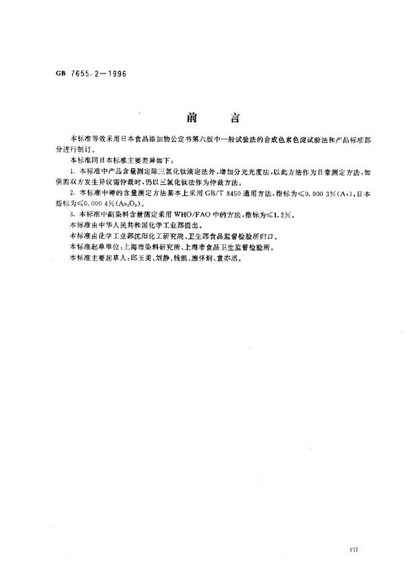 食品添加剂 亮蓝铝色淀 (GB 7655.2-1996)