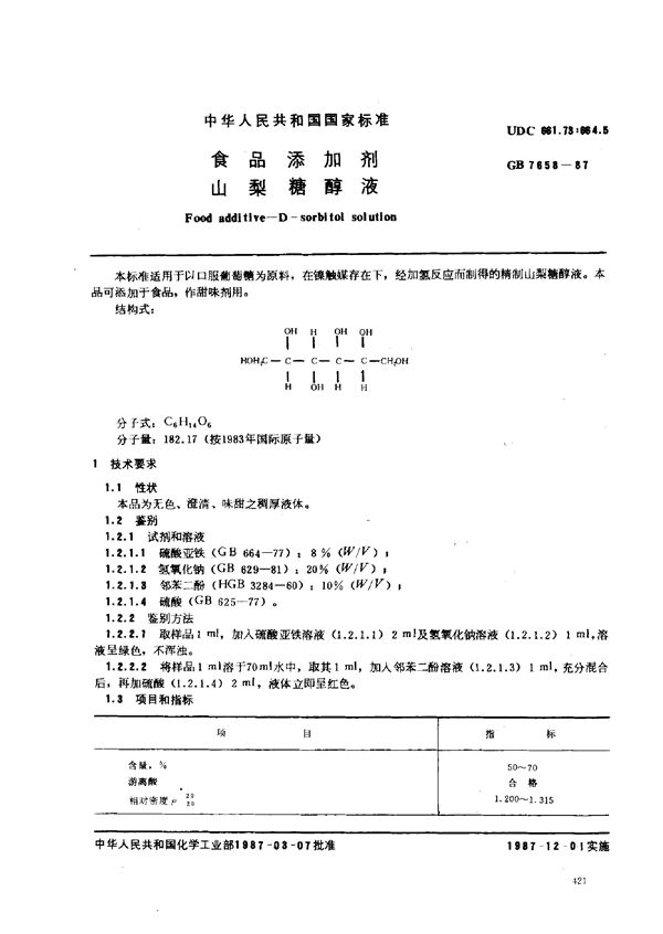 食品添加剂  山梨糖醇液 (GB 7658-1987)