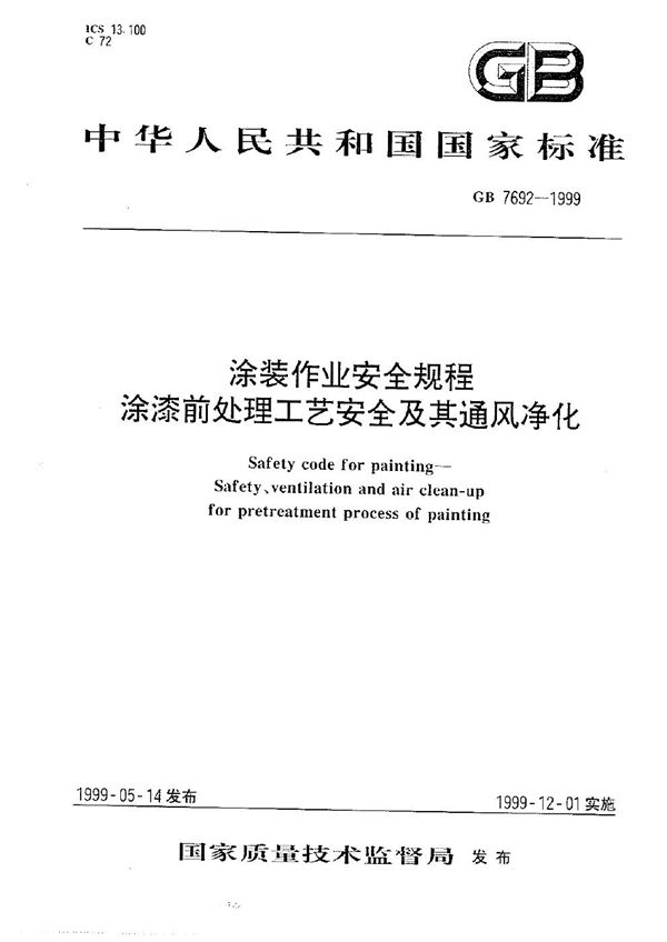 涂装作业安全规程 涂漆前处理工艺安全及其通风净化 (GB 7692-1999)