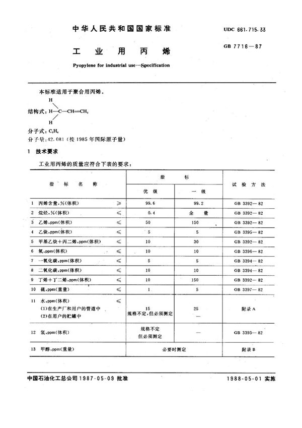 工业用丙烯 (GB 7716-1987)