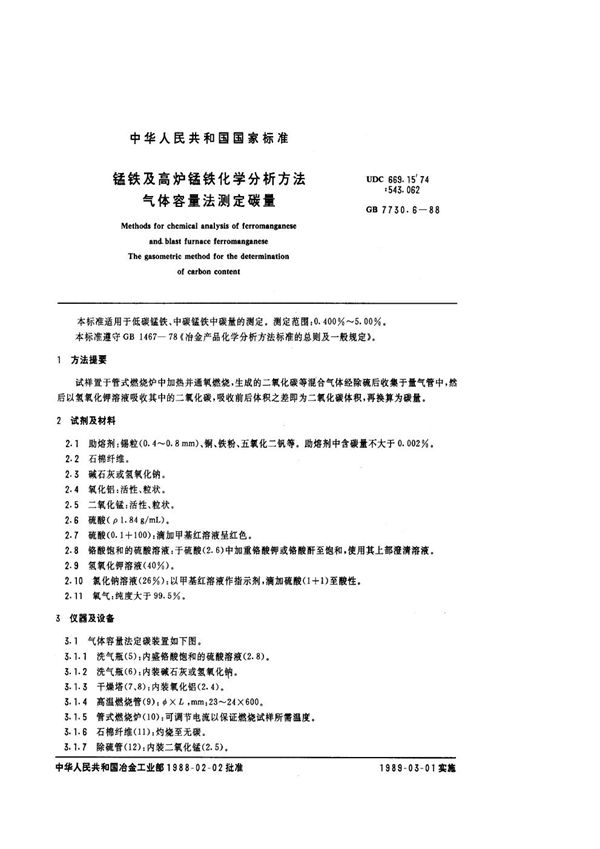 锰铁及高炉锰铁化学分析法 气体容量法测定碳量 (GB 7730.6-1988)