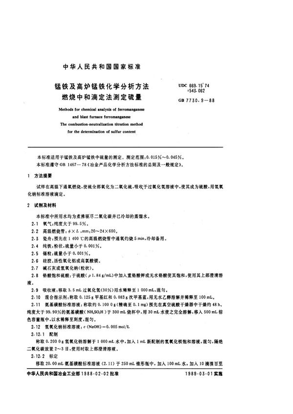 锰铁及高炉锰铁化学分析方法燃 烧中和滴定法测定硫量 (GB 7730.9-1988)