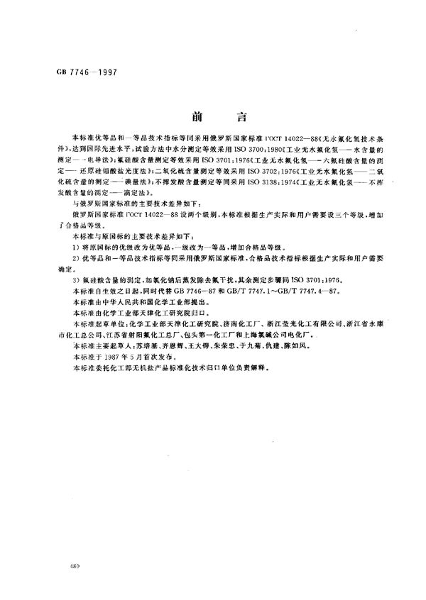 工业无水氟化氢 (GB 7746-1997)