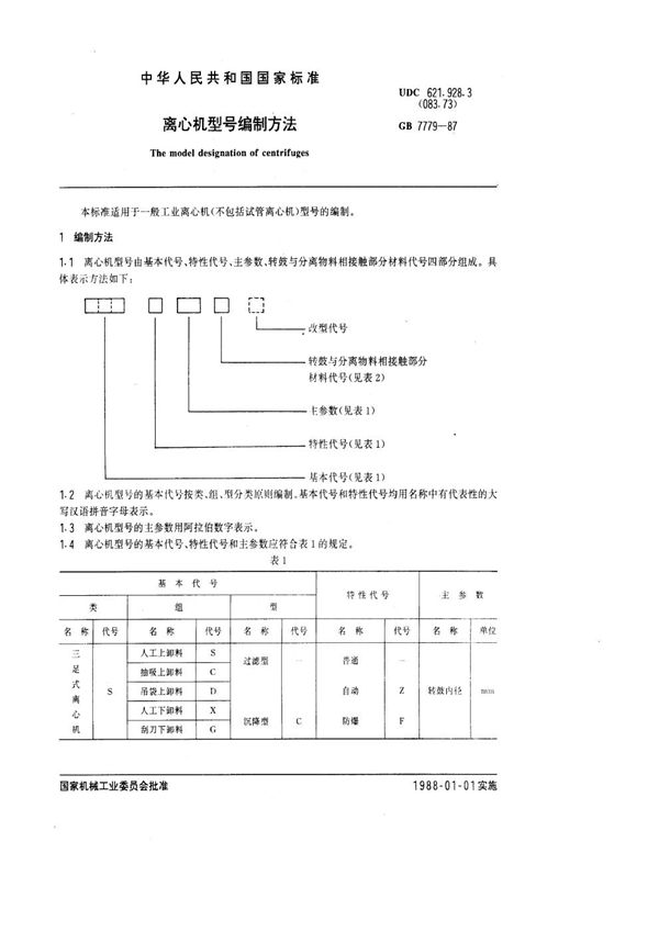 离心机型号编制方法 (GB 7779-1987)