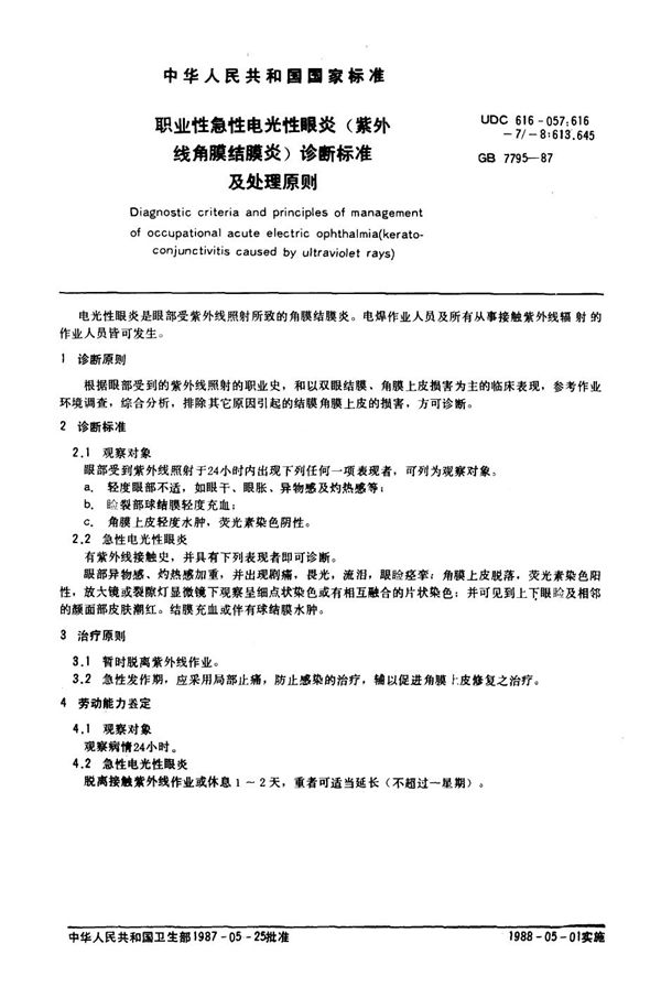职业性急性电光性眼炎(紫外线角膜结膜炎)诊断标准及处理原则 (GB 7795-1987)