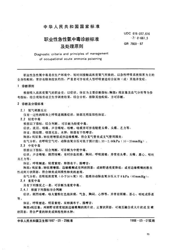 职业性急性氨中毒诊断标准及处理原则 (GB 7800-1987)