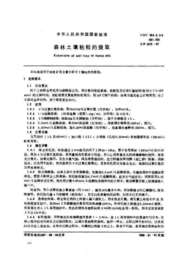 森林土壤粘粒的提取 (GB 7872-1987)