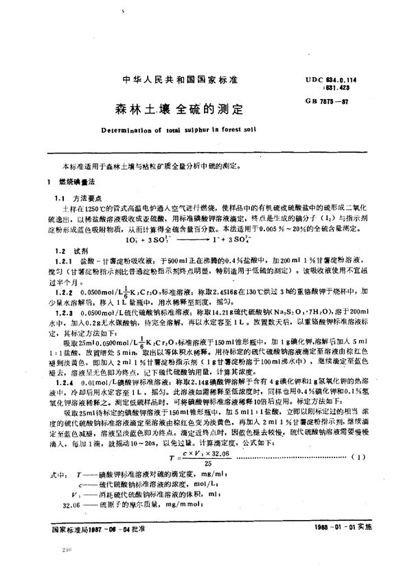 森林土壤全硫的测定 (GB 7875-1987)
