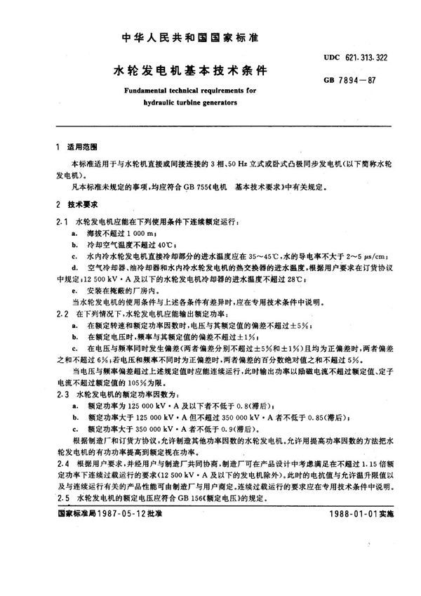 水轮发电机基本技术条件 (GB 7894-1987)