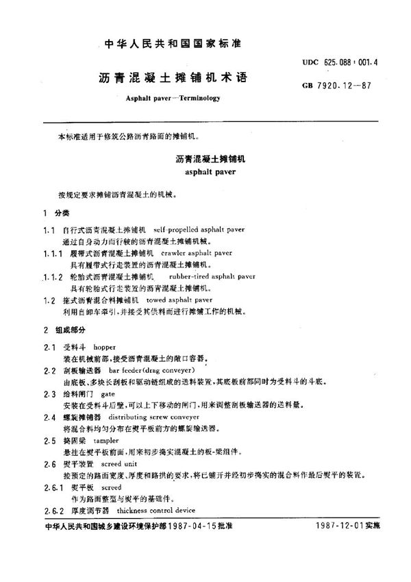 沥青混凝土摊铺机术语 (GB 7920.12-1987)