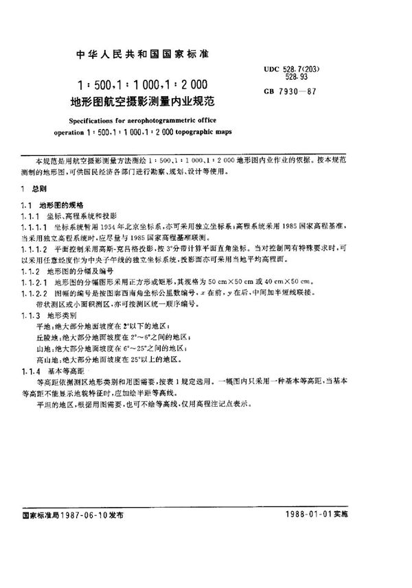 1∶500、1∶1000、1∶2000 地形图  航空摄影测量内业规范 (GB 7930-1987)