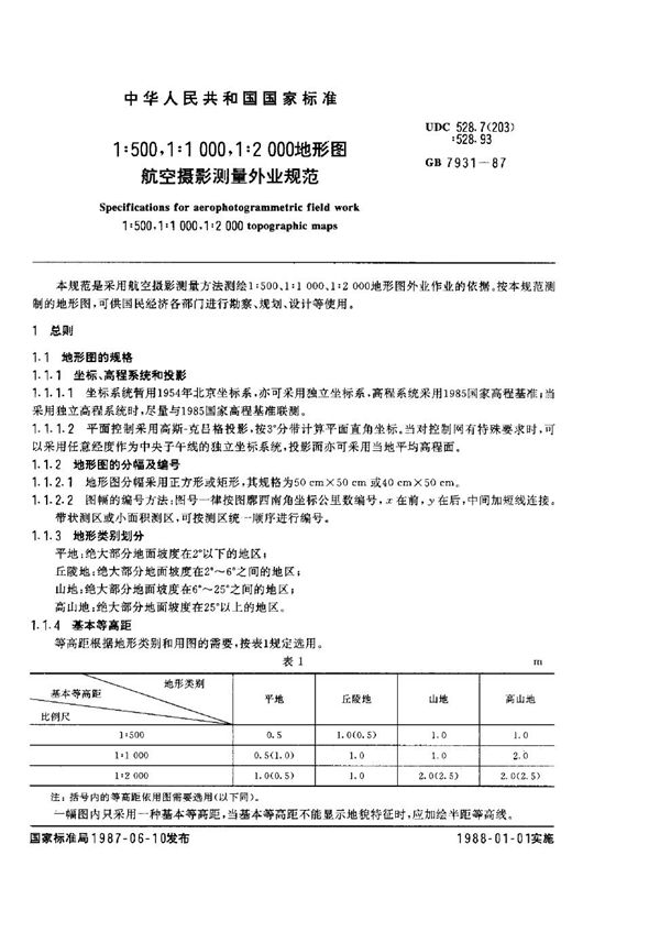 1∶500、1∶1000、1∶2000 地形图 航空摄影测量外业规范 (GB 7931-1987)