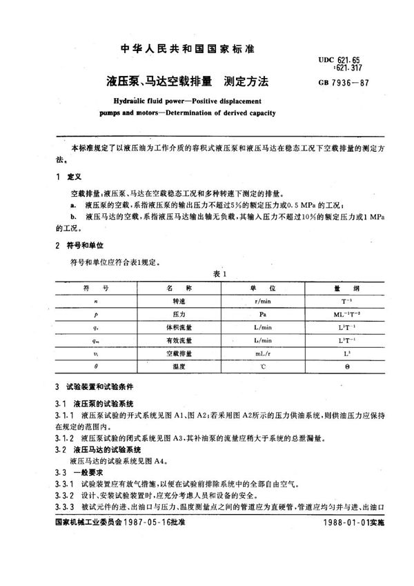液压泵、马达空载排量测定方法 (GB 7936-1987)