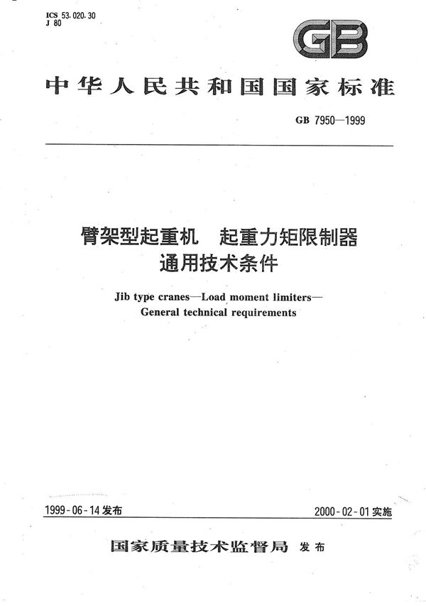 臂架型起重机  起重力矩限制器  通用技术条件 (GB 7950-1999)