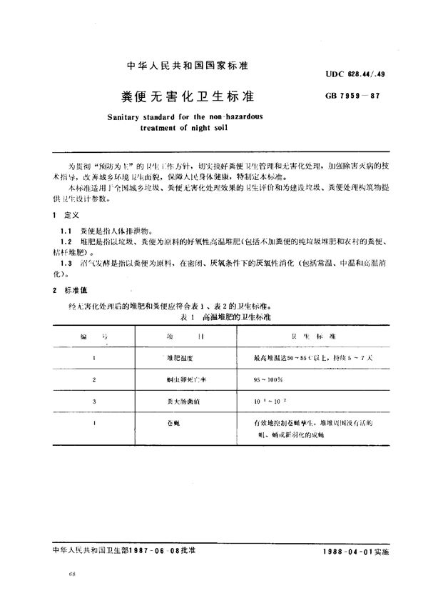 粪便无害化卫生标准 (GB 7959-1987)