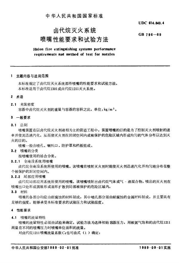 卤代烷灭火系统  喷嘴性能要求和试验方法 (GB 796-1989)